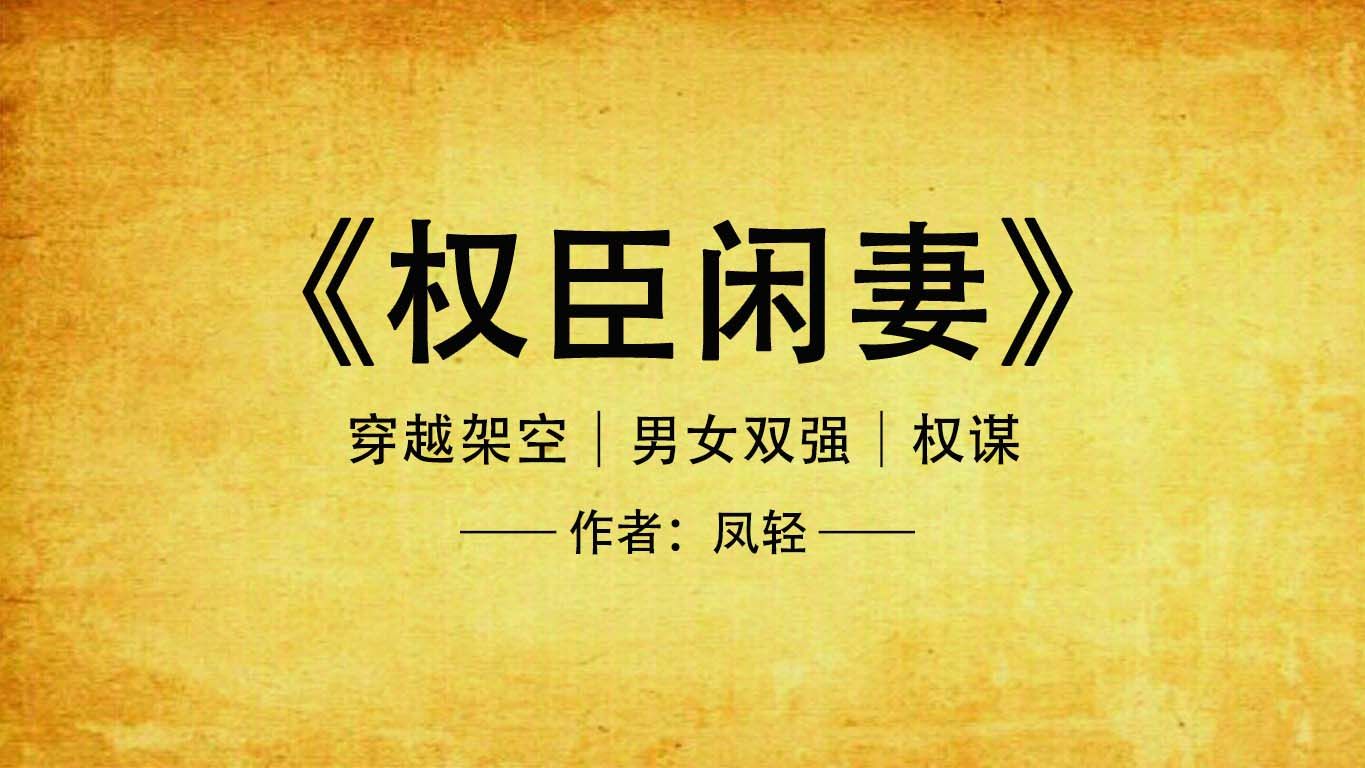 權(quán)臣閑妻最新章節(jié)下載，探尋古代權(quán)臣背后的故事與魅力