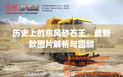 東風(fēng)砂石王最新款圖片，探索新一代重型工程車(chē)的魅力