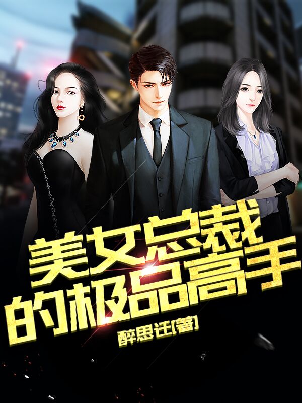 美女總裁的極品高手最新章節(jié)探秘