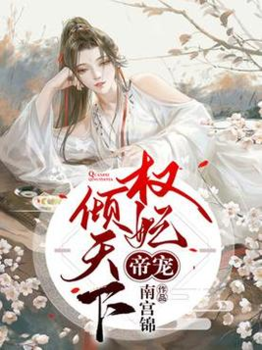 宦妃權(quán)傾天下最新章節(jié)——權(quán)力斗爭(zhēng)中的風(fēng)云變幻