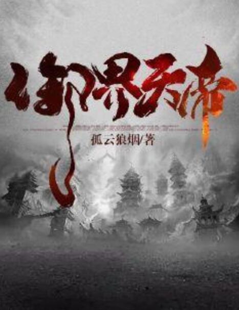 御邪天嬌最新章節(jié)列表——探尋奇幻世界的神秘之旅