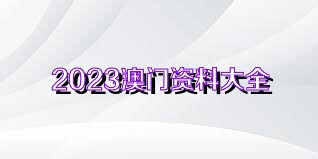 探索新澳，Penbao136與免費資料大全的完美結(jié)合
