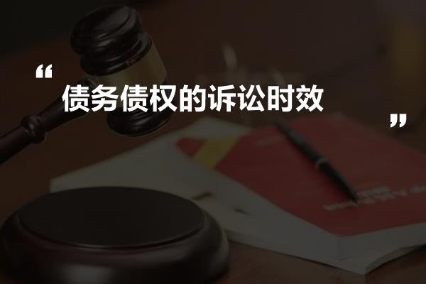 債權(quán)時效最新法律規(guī)定，全面解讀與深度探討
