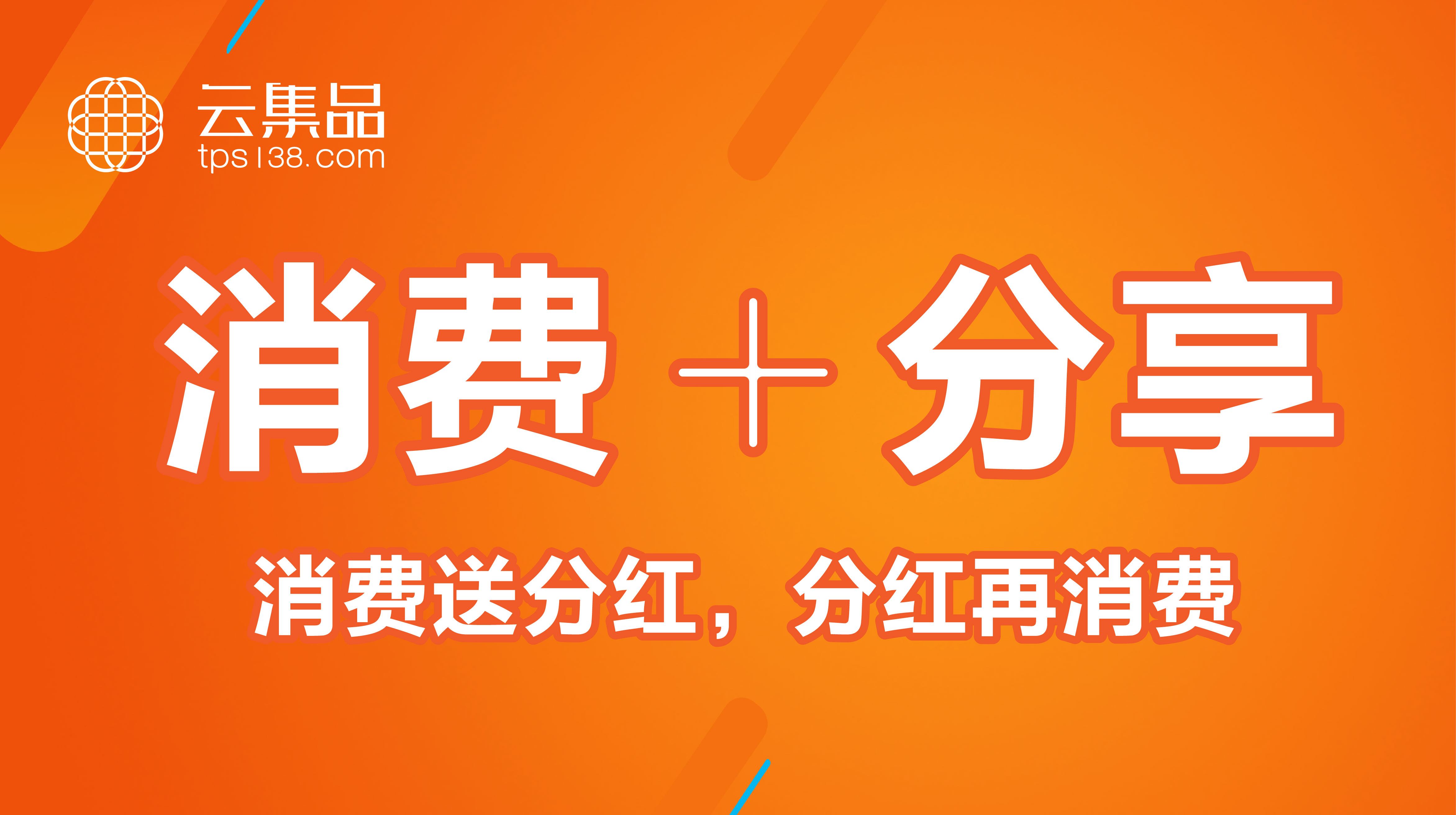 tps云集品2017最新消息，引領(lǐng)全球電商新潮流