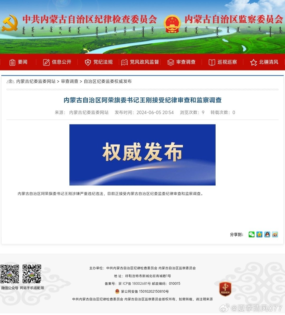 內(nèi)蒙紀(jì)檢監(jiān)察最新消息全面解讀