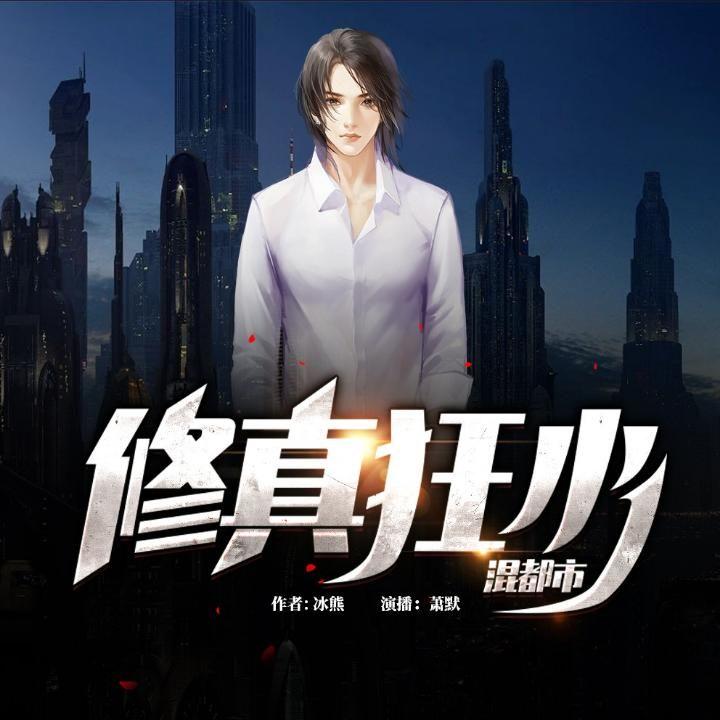 都市修真狂少葉謙最新傳奇