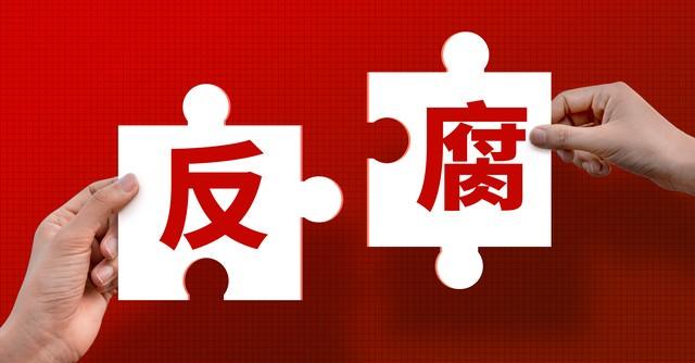 中紀(jì)監(jiān)察室最新主任，引領(lǐng)反腐敗斗爭(zhēng)走向新階段