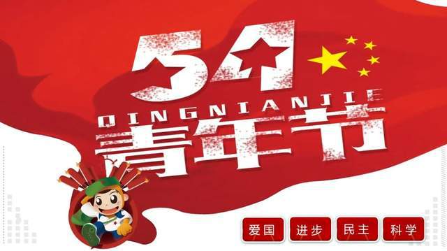 五四青年節(jié)，最新年齡界定與青年擔(dān)當(dāng)?shù)臅r(shí)代意義
