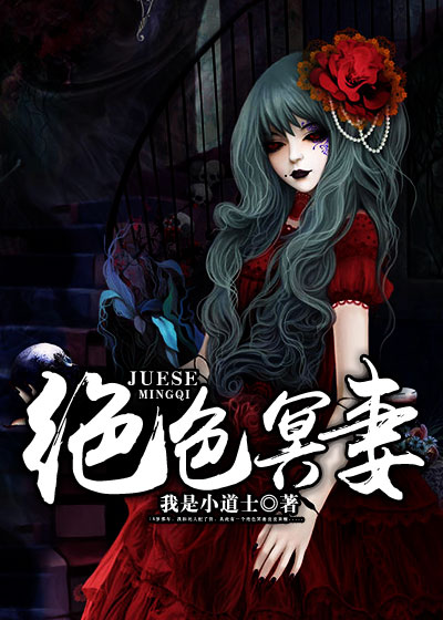 絕色冥妻王月最新章節(jié)，神秘世界的迷離之旅