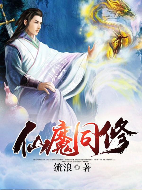 仙魔同修流浪最新章節(jié)，混沌初開，修煉新紀(jì)元