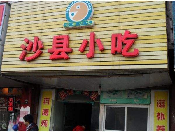 最新沙縣小吃店轉(zhuǎn)讓網(wǎng)，商機(jī)與變革的交匯點(diǎn)