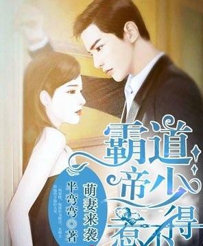 霸道帝少請(qǐng)節(jié)制最新章節(jié)——權(quán)力與情感的交織