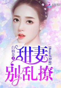 甜妻來襲，Boss別鬧——最新章節(jié)探秘