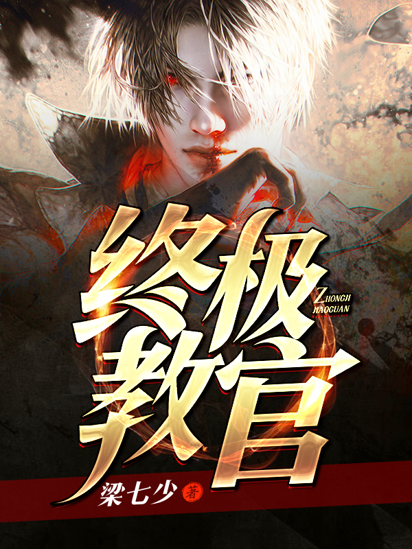 梁七少終極教官最新章節(jié)，熱血傳奇的繼續(xù)