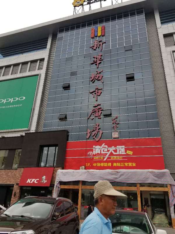 新樂新華廣場的最新動態(tài)與消息