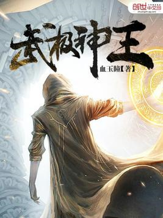 武極神王最新章節(jié)列表——探尋神秘的修煉之路