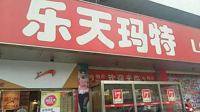 滕州樂天瑪特最新消息全面解析