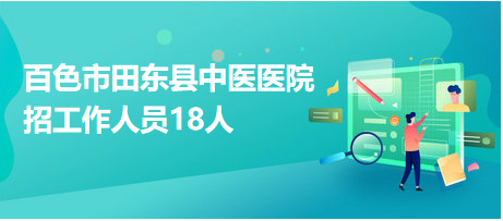 田東人招聘網(wǎng)最新招聘動態(tài)