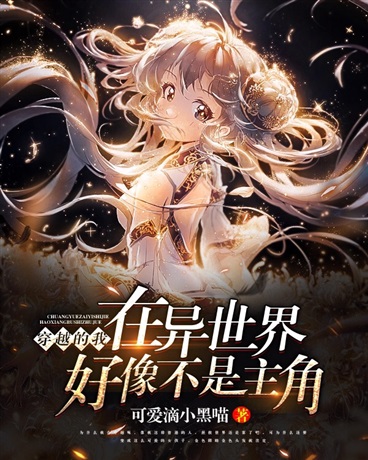 混在異界當(dāng)作家最新章節(jié)，跨界之旅的無限可能