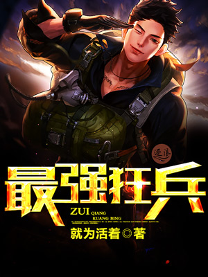 最強狂兵王猛最新章節(jié)，熱血傳奇的繼續(xù)