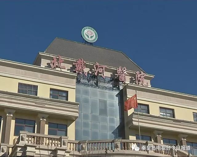 東戴河醫(yī)院最新消息全面解讀