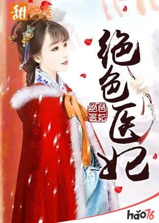 絕世醫(yī)妃溫意最新章節(jié)