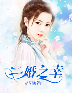 二婚之癢最新免費(fèi)章節(jié)
