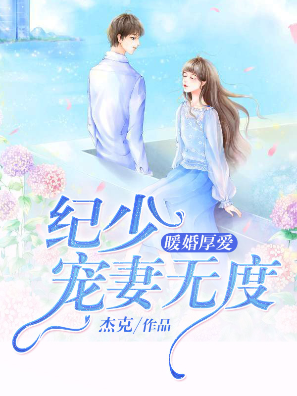 靳少寵妻無度最新章節(jié)，愛的無限縱容