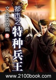 都市特種兵王最新章節(jié)，榮耀與傳奇的交織