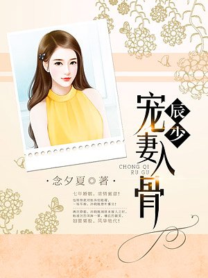 辰少寵妻入骨最新章節(jié)，深情不渝，愛(ài)如骨髓