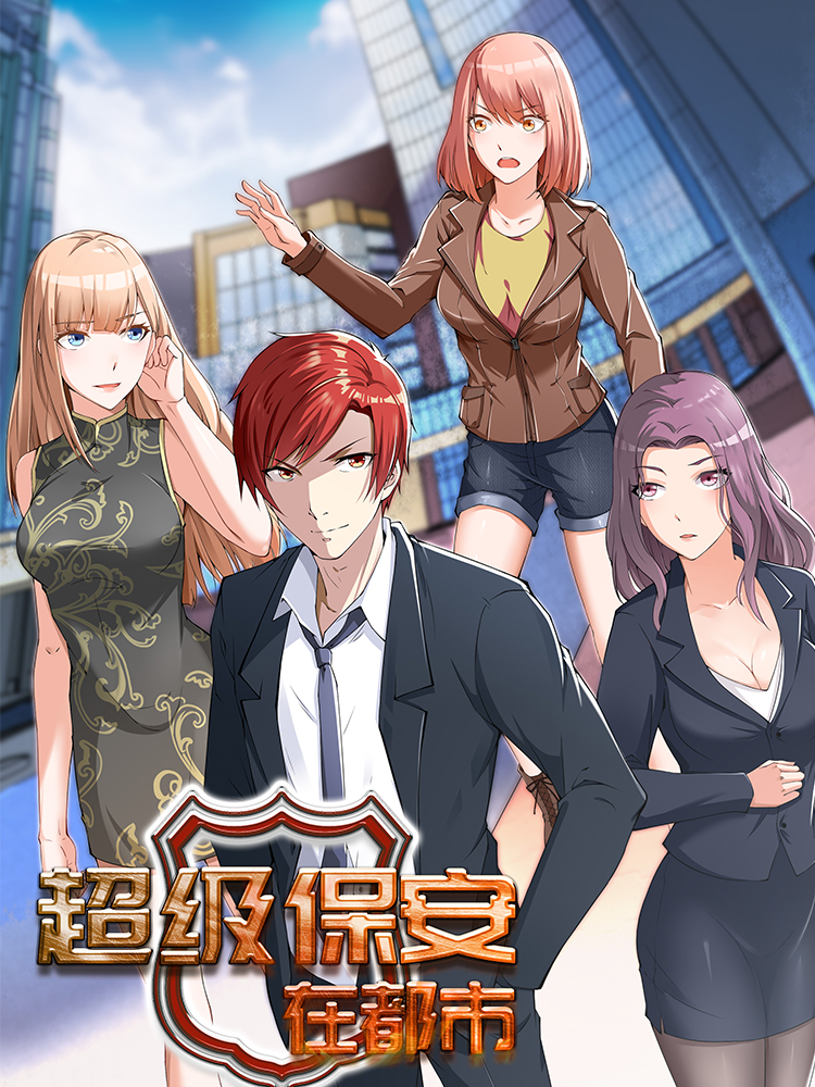 超級保安在都市最新章節(jié)——都市風(fēng)云再起