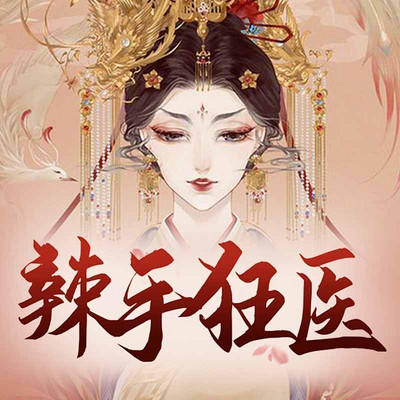 毒寵特工狂妃最新章節(jié)，風云變幻的皇權之爭