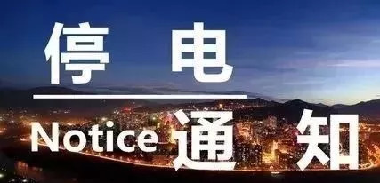 六安最新停電通知發(fā)布，了解停電情況，做好應(yīng)對準(zhǔn)備